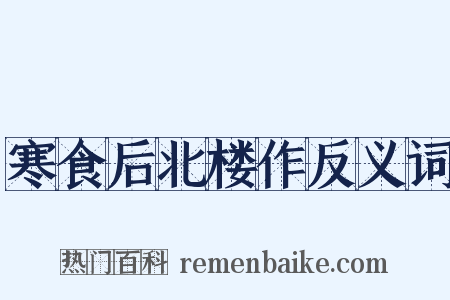 寒食后北楼作反义词是什么意思的图片